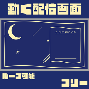 【無料】動く配信画面/Star