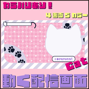 【サンプルあり】動く配信画面/Cat