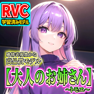 RVC] High Quality RVC Model "Adult Sister - Tomoe" [RVCv2/RVC Learned Model/Emotional Expression Support/Singing Support/Commercial Use Permitted