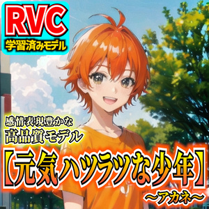 RVC] High quality RVC model "Genki Hatsurazu Shonen - Akane" [RVCv2 / RVC learned model / Emotional expression support / Singing support / Commercial use permitted