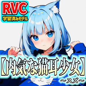 RVCv2] Original voice model "Shy cat ear girl - Suzu