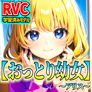 RVCv2] Original voice model "Moist little girl - Alice".