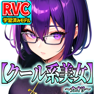 【RVCv2】オリジナル音声モデル「クール系美女～カオリ～」