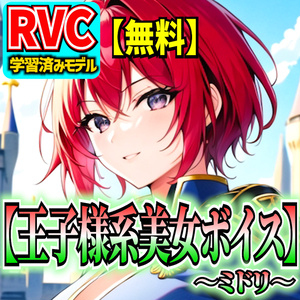 Free RVC] Prince Beauty Voice - Midori