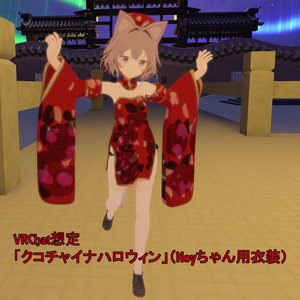 VRChat想定「クコチャイナハロウィン」（Noyちゃん用衣装）