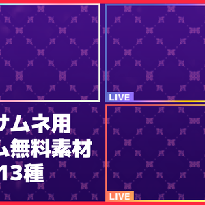 【無料素材】配信用LIVEサムネフレーム【全13種類 Vtuber、配信者向け】