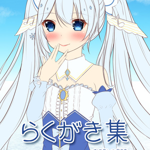 らくがき集