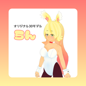 バニーガール らん【オリジナル3Dモデル】
