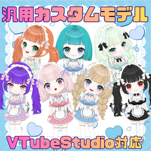 【カスタム可】SD汎用メイドちゃんLive2D【高可動】
