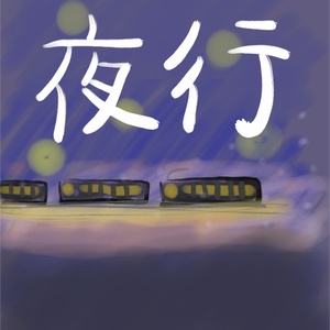 ノンフィクション「夜行」
