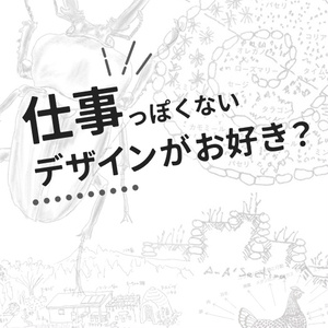 田舎暮らしを科学する 仕事っぽくないデザイン