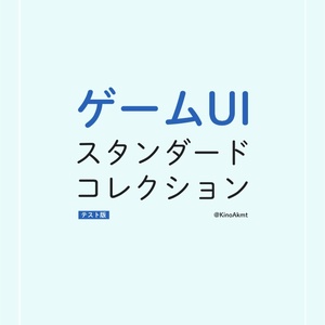 ゲームUI スタンダードコレクション [テスト版]
