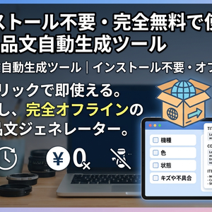 【インストール不要・完全無料で使える】eBay出品文自動生成ツール（英語タイトル・説明文・Item Specifics）