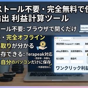 【インストール不要・完全無料で使える】eBay輸出 利益計算ツール（為替・手数料・送料まで自動計算）