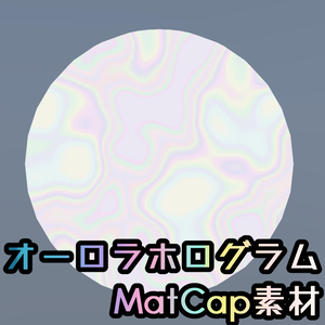 オーロラホログラムにするMatCap素材