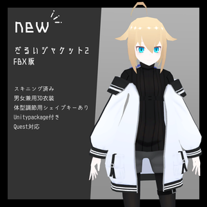 だるいジャケット2　FBX版