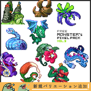 【無料版】ドット絵モンスター素材集vol.09