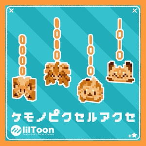 【無料】ケモノピクセルアクセ【VRchat想定】【ファーモ/フォシュニア/アンシア/ノワ】