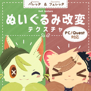【無料】ぬいぐるみ改変テクスチャ（PC/Quest対応）【パレッタ & フェレッタ】