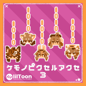 【無料】ケモノピクセルアクセ3【VRchat想定】【Chalo/ふぇのると/レディムーン/pato/らめんちゃん】