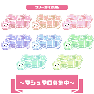 【フリー素材】マシュマロ募集中