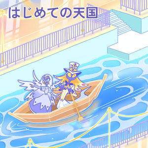 はじめての天国