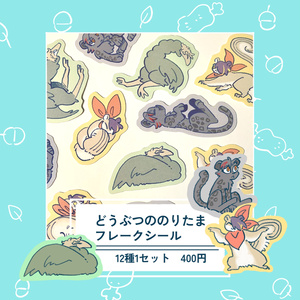 どうぶつののりたま　フレークシールパック