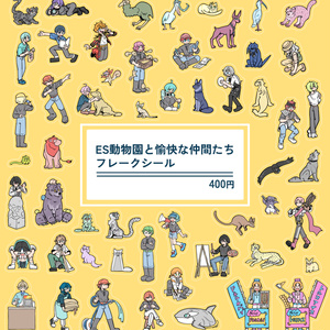 ES動物園フレークシール　PART1