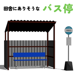 【期間限定無料】田舎にありそうなバス停【クリスタ3D素材】