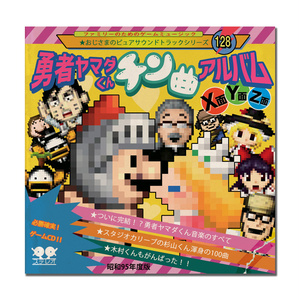 勇者ヤマダくん チン曲アルバムX面Y面Z面