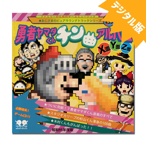 [デジタル版]勇者ヤマダくん チン曲アルバムX面Y面Z面