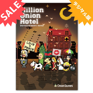 [デジタル版]Million Onion Hotel「秘蔵の開発ノート」