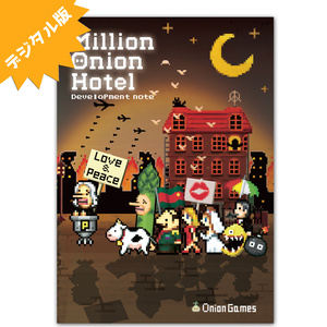[デジタル版]Million Onion Hotel「秘蔵の開発ノート」