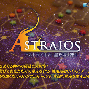 Astraiosアストライオス～星を導く神々　オリジナル星座を作る！