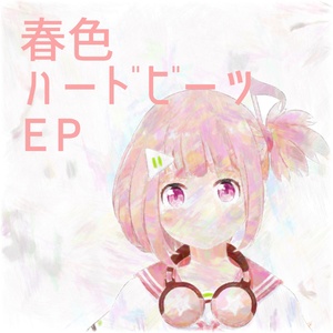 春色ハードビーツ
