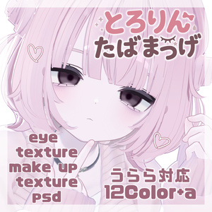 【Urara対応】とろりんたばまつげ　MZ41