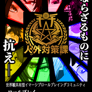 VRCコミュニティ　人外対策課ポスター