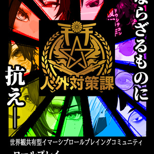 VRCコミュニティ　人外対策課ポスター