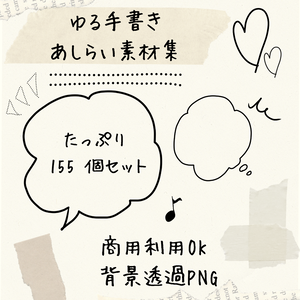 【透過PNG/155点】ゆる手書きあしらい素材集（吹き出し・フレーム・数字・記号/商用利用OK/動画編集・サムネイル用）