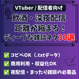 【商用利用OK】飲酒・深夜配信で使える！距離が縮まるディープな質問＆まったりトークネタ30選（VTuber・配信者向け）