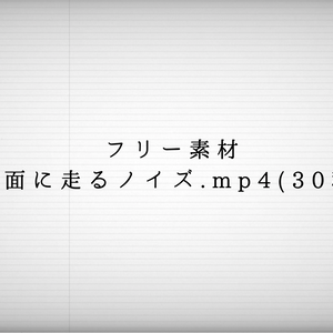 画面に走るノイズ素材