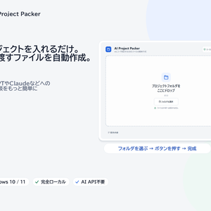 AI Project Packer｜AIへのコード相談用ファイルを自動作成【Windows】