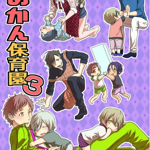 【夢色キャスト】ゆめかん保育園3
