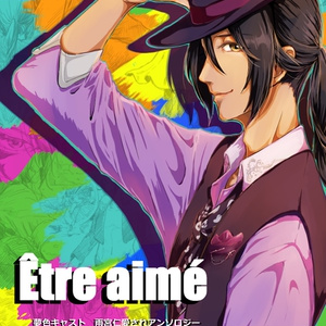 【夢色キャスト】 雨宮仁さん演目アンソロジー「Être aimé」
