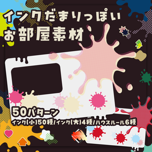 【無料/有料】インクだまりっぽいお部屋素材
