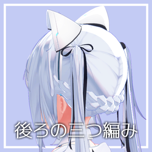 【サフィーちゃん対応】後ろに付ける三つ編み