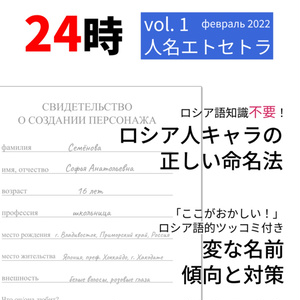 ロシア語警察24時 vol. 1 人名エトセトラ