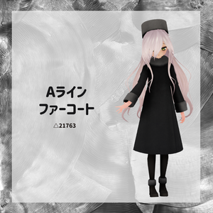 【衣装】Aラインファーコート【FBX】