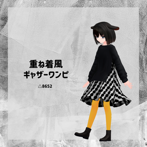 【衣装】重ね着風ギャザーワンピ【FBX】