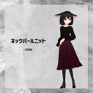 【衣装】ネックパールニット【FBX】